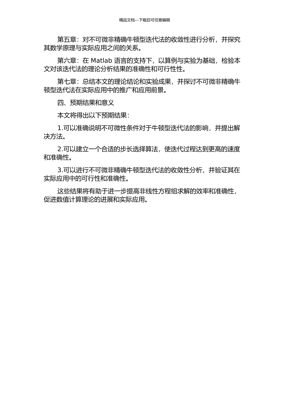不可微非精确牛顿型迭代法的收敛性分析的开题报告_第2页