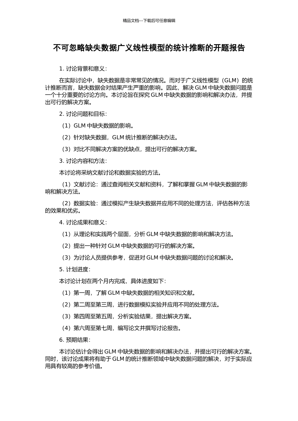 不可忽略缺失数据广义线性模型的统计推断的开题报告_第1页