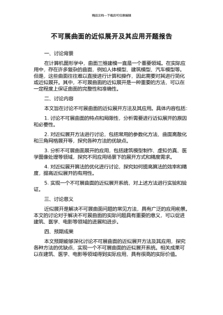 不可展曲面的近似展开及其应用开题报告