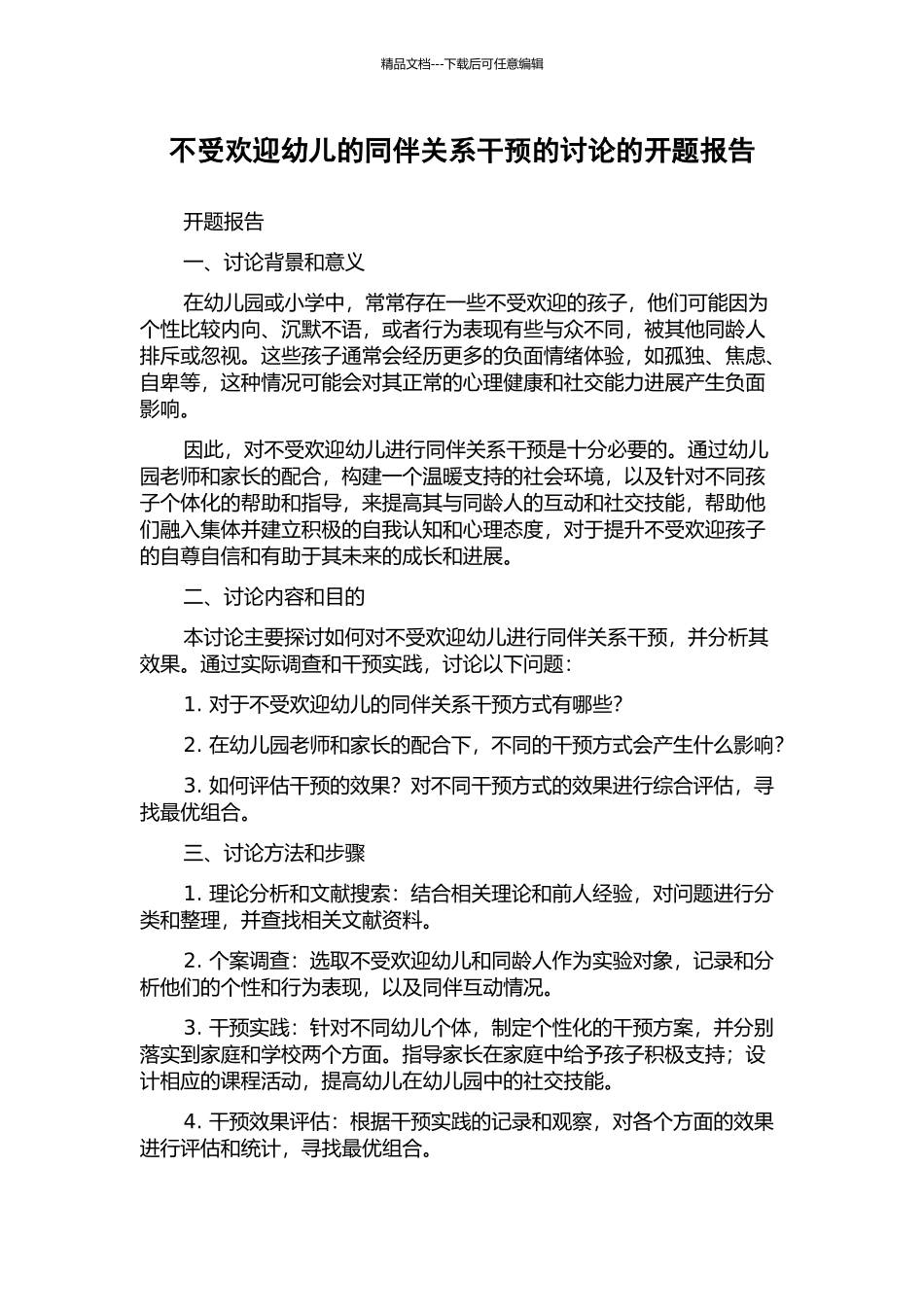 不受欢迎幼儿的同伴关系干预的研究的开题报告_第1页