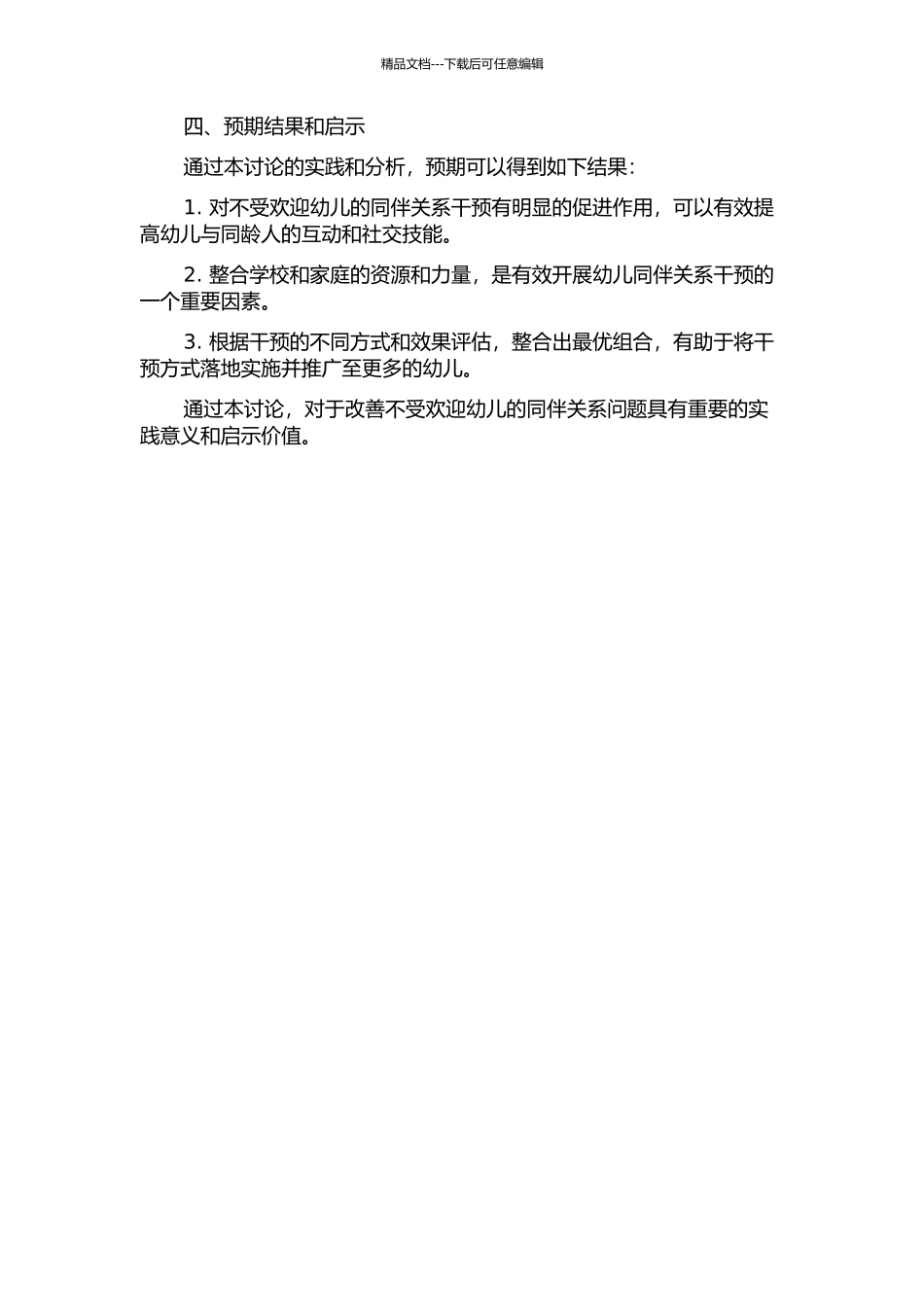 不受欢迎幼儿的同伴关系干预的研究的开题报告_第2页