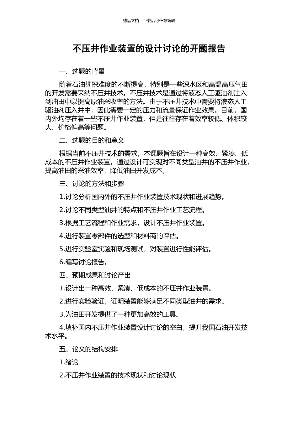 不压井作业装置的设计研究的开题报告_第1页