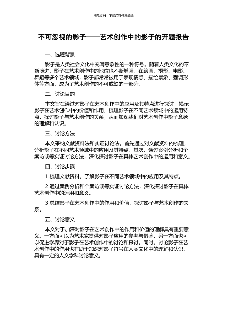 不可忽视的影子——艺术创作中的影子的开题报告_第1页