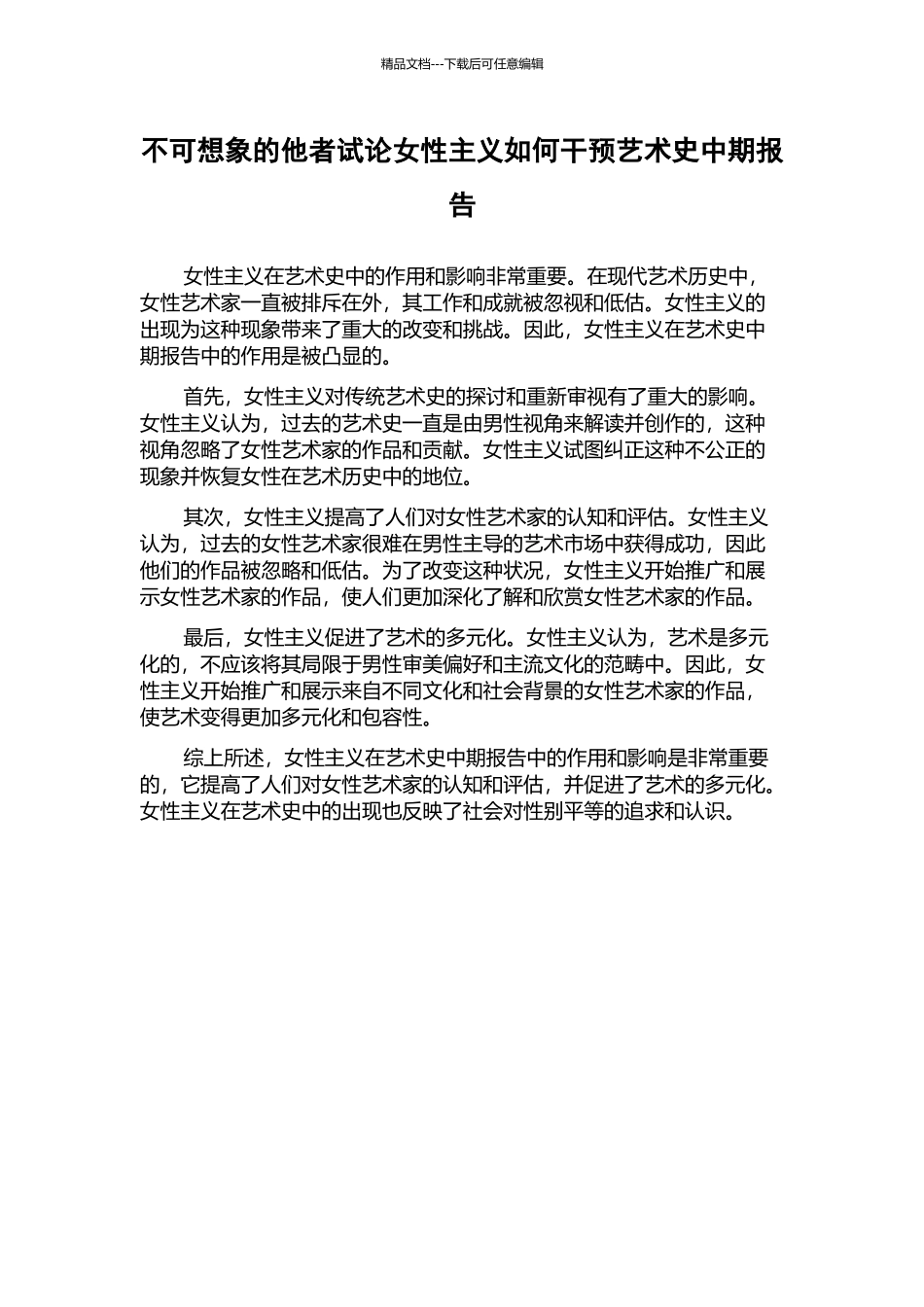 不可想象的他者试论女性主义如何干预艺术史中期报告_第1页