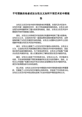 不可想象的他者试论女性主义如何干预艺术史中期报告