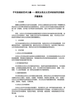 不可忽视的艺术力量——探索女性主义艺术的创作历程的开题报告