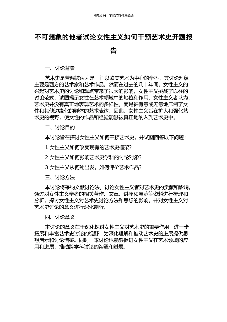 不可想象的他者试论女性主义如何干预艺术史开题报告_第1页
