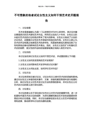 不可想象的他者试论女性主义如何干预艺术史开题报告