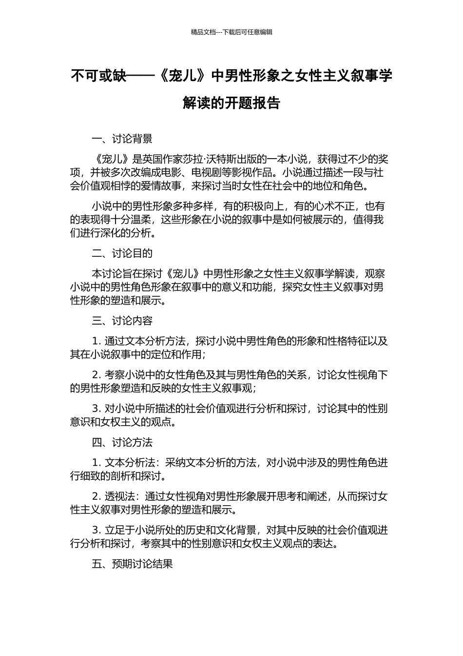 不可或缺——《宠儿》中男性形象之女性主义叙事学解读的开题报告_第1页
