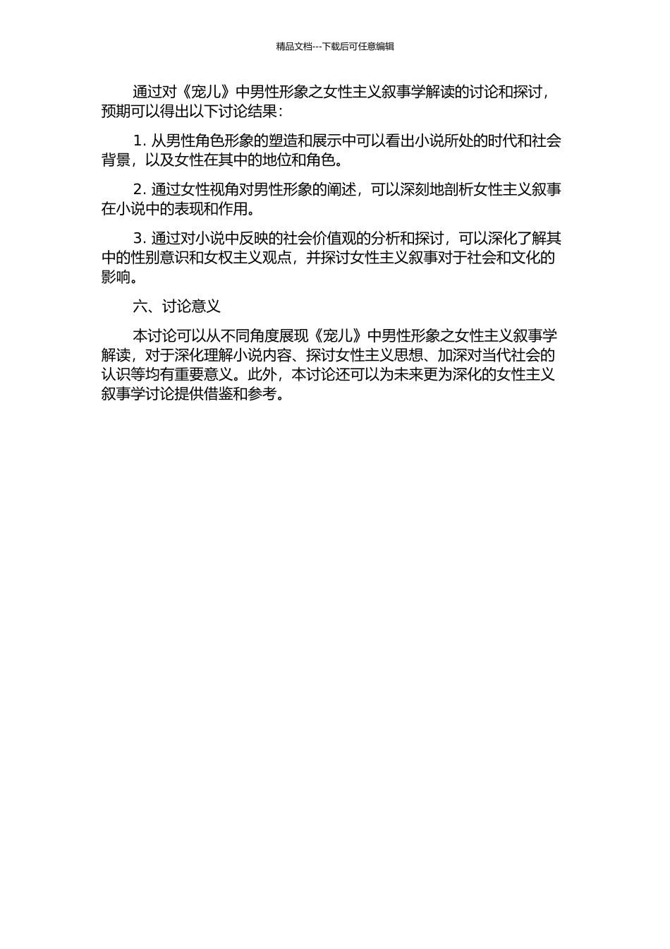 不可或缺——《宠儿》中男性形象之女性主义叙事学解读的开题报告_第2页