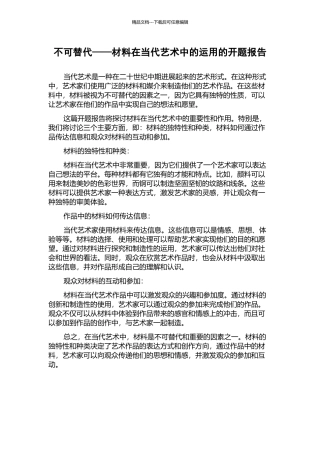 不可替代——材料在当代艺术中的运用的开题报告