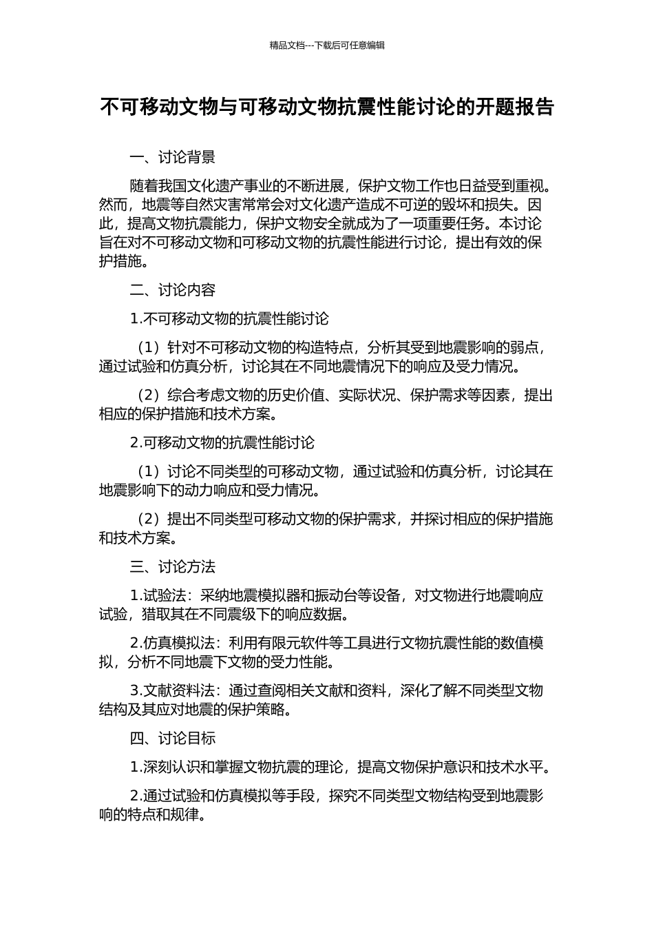 不可移动文物与可移动文物抗震性能研究的开题报告_第1页