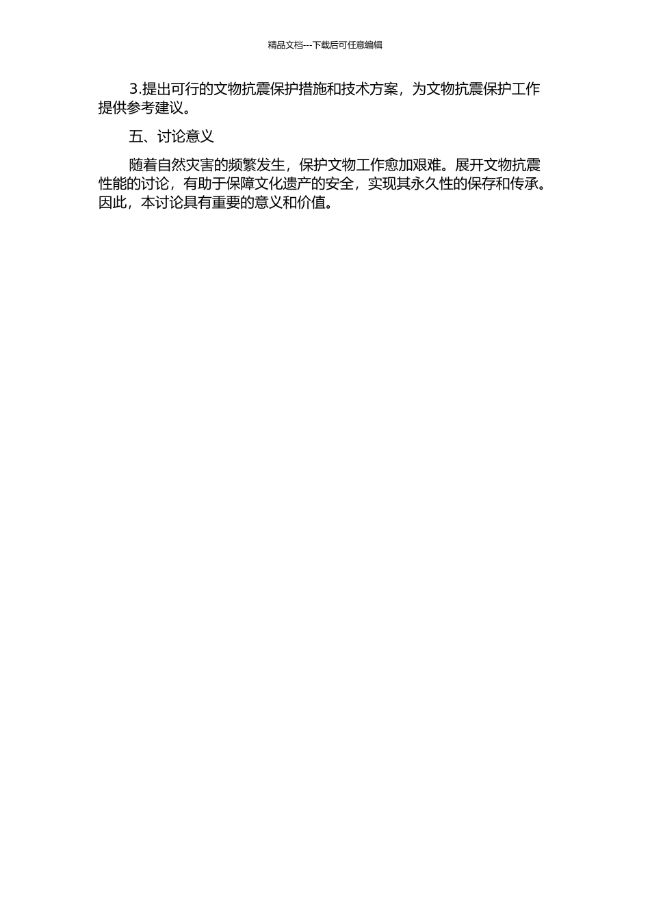 不可移动文物与可移动文物抗震性能研究的开题报告_第2页