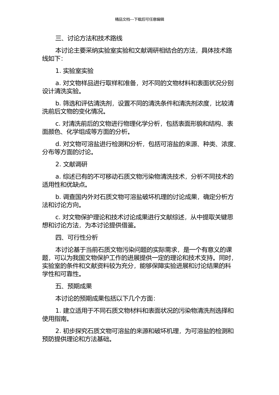 不可移动石质文物污染物清洗技术和可溶盐破坏机理研究的开题报告_第2页
