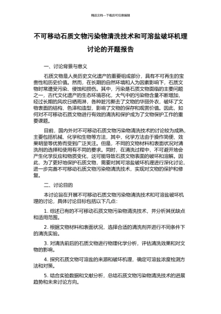不可移动石质文物污染物清洗技术和可溶盐破坏机理研究的开题报告
