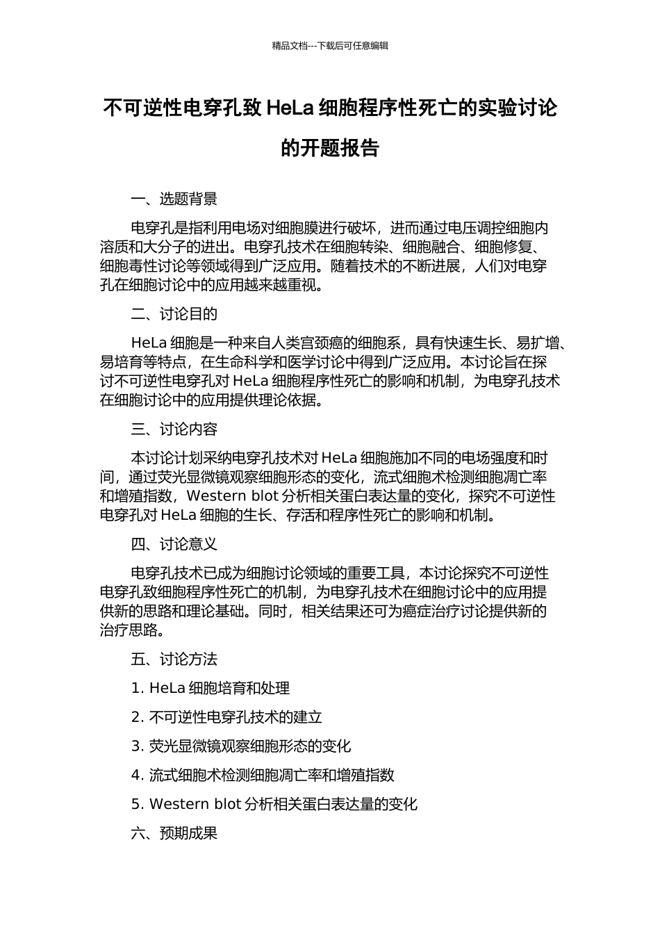 不可逆性电穿孔致HeLa细胞程序性死亡的实验研究的开题报告_第1页