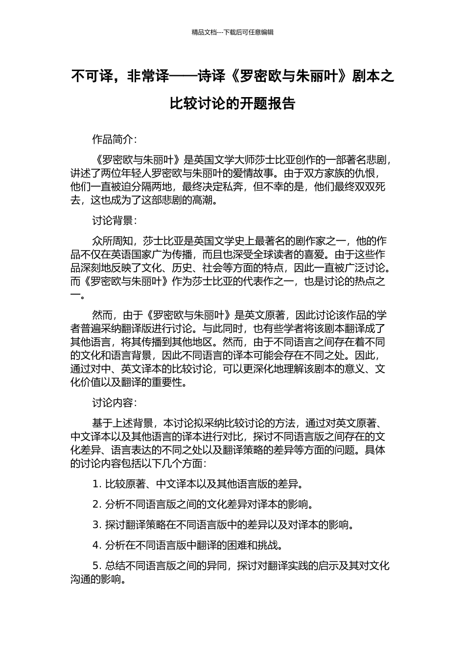 不可译-非常译——诗译《罗密欧与朱丽叶》剧本之比较研究的开题报告_第1页