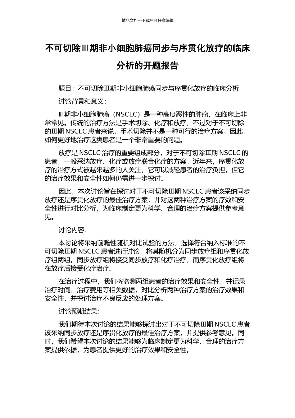 不可切除Ⅲ期非小细胞肺癌同步与序贯化放疗的临床分析的开题报告_第1页