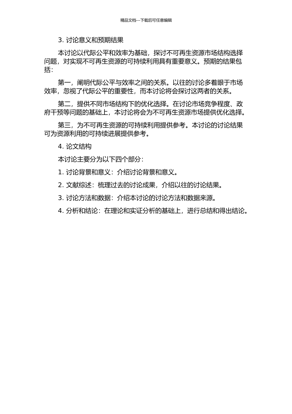 不可再生资源的市场结构选择——基于代际公平与代际配置效率的角度的开题报告_第2页