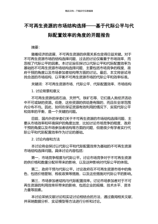 不可再生资源的市场结构选择——基于代际公平与代际配置效率的角度的开题报告