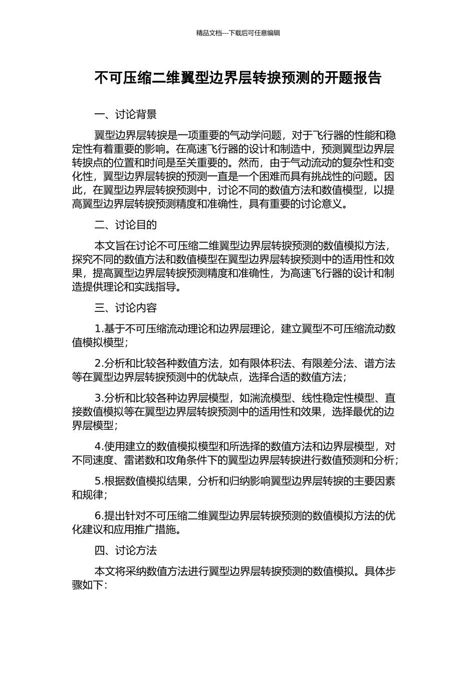 不可压缩二维翼型边界层转捩预测的开题报告_第1页
