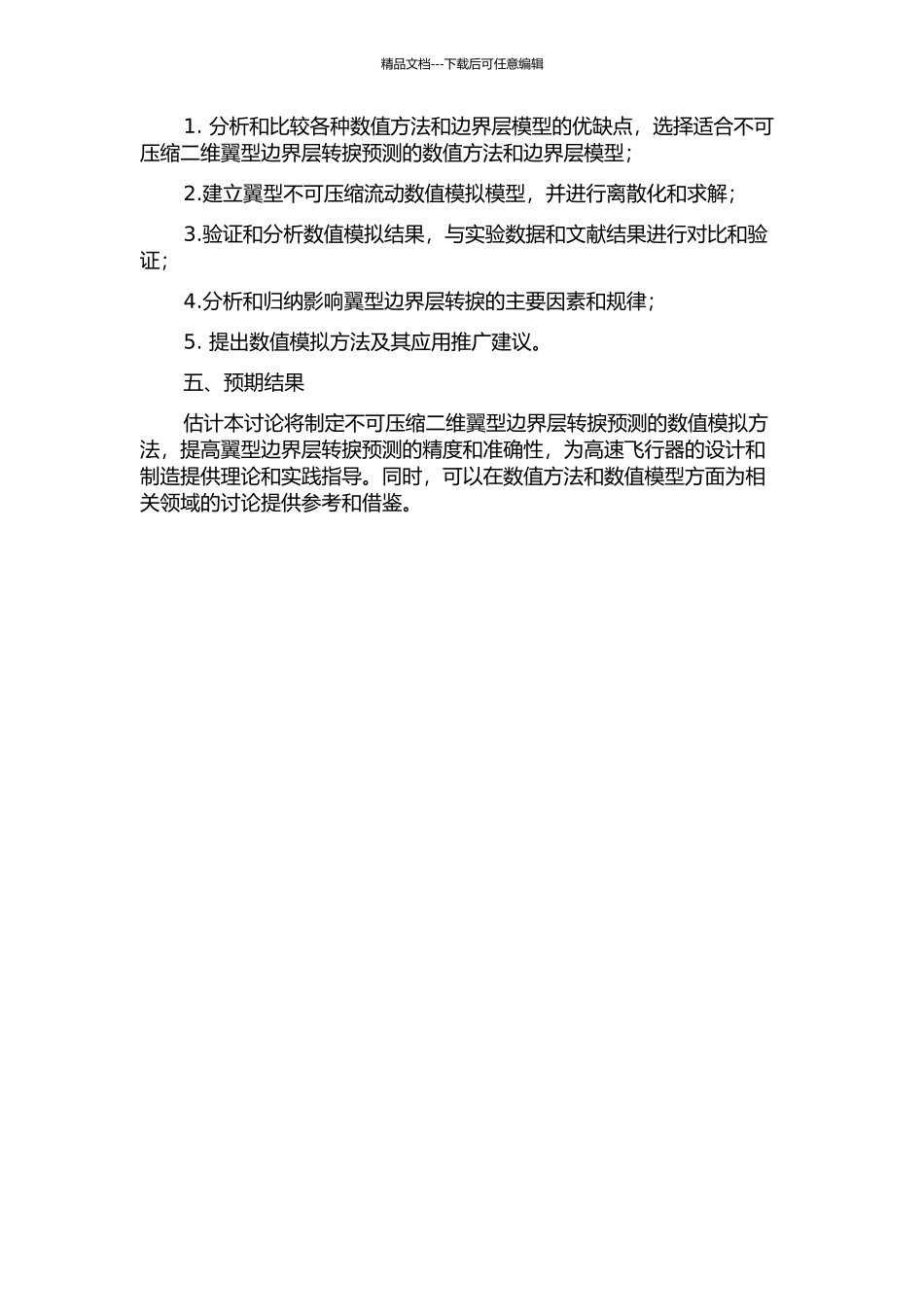 不可压缩二维翼型边界层转捩预测的开题报告_第2页