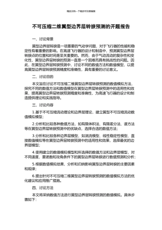 不可压缩二维翼型边界层转捩预测的开题报告