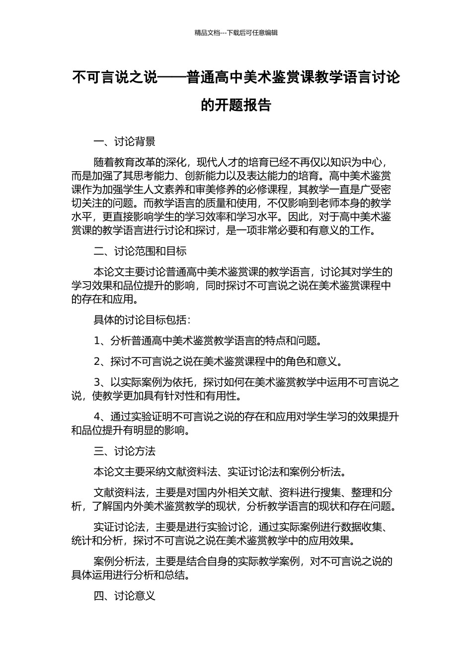 不可言说之说——普通高中美术鉴赏课教学语言研究的开题报告_第1页