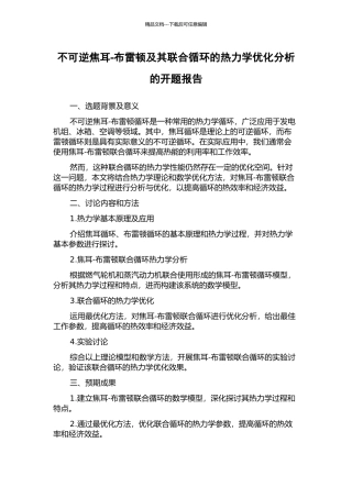不可逆焦耳-布雷顿及其联合循环的热力学优化分析的开题报告