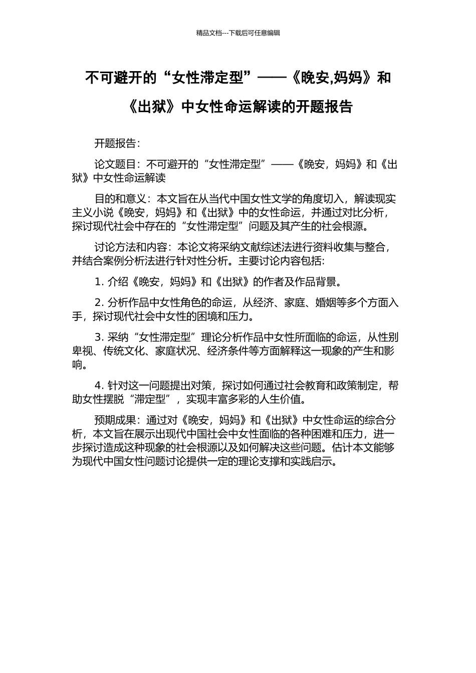 不可避免的“女性滞定型”——《晚安-妈妈》和《出狱》中女性命运解读的开题报告_第1页