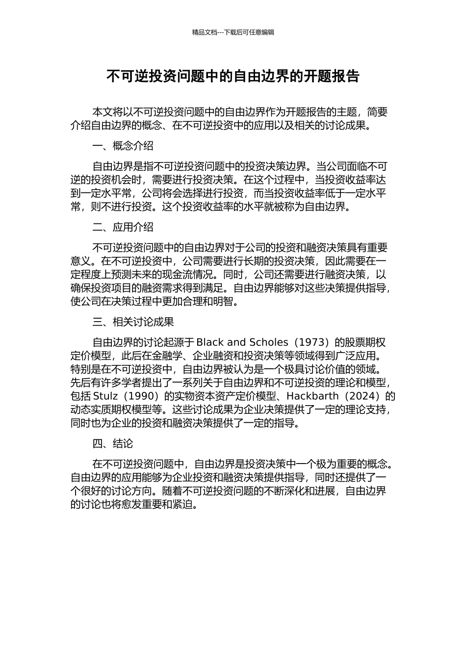 不可逆投资问题中的自由边界的开题报告_第1页