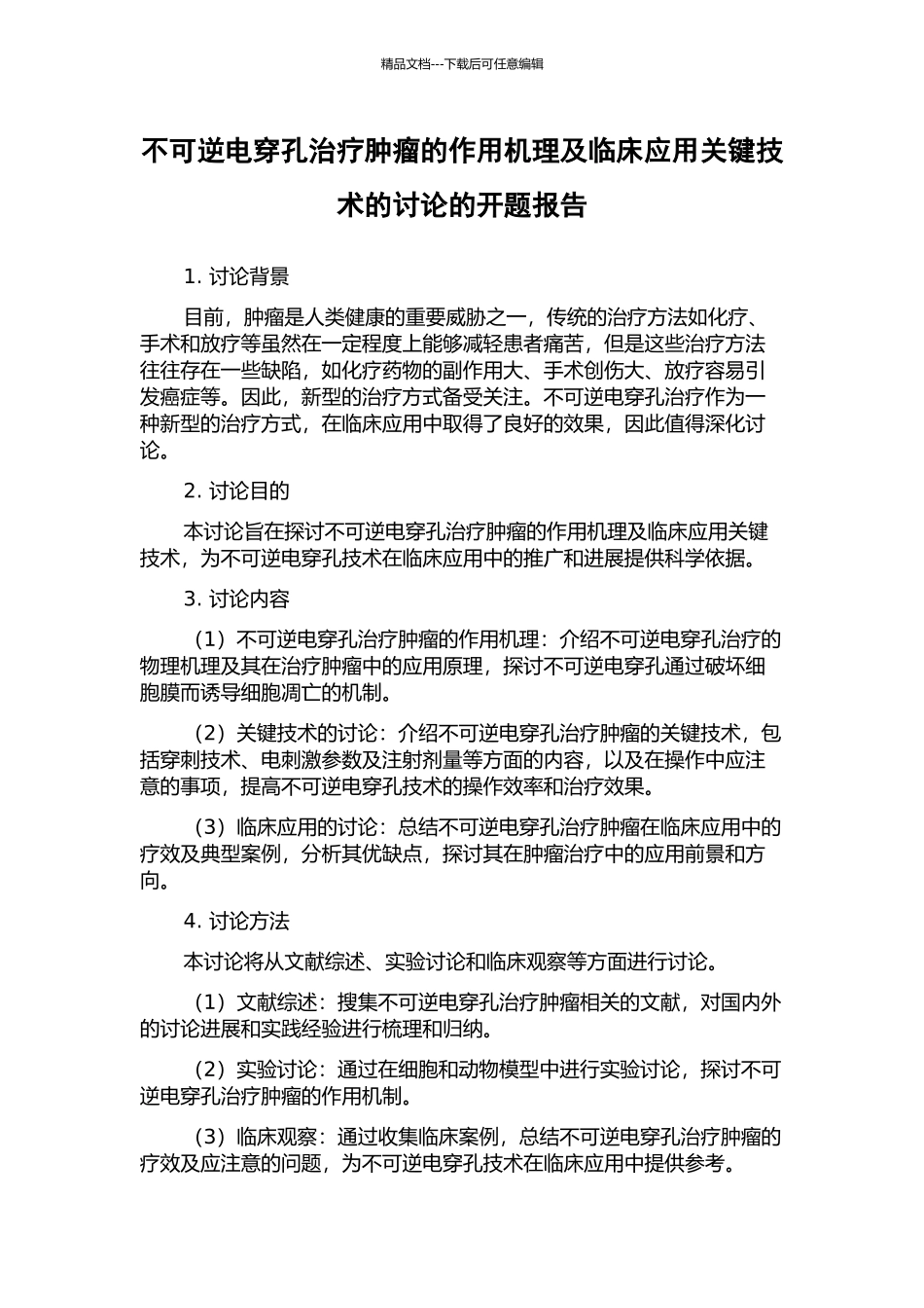 不可逆电穿孔治疗肿瘤的作用机理及临床应用关键技术的研究的开题报告_第1页