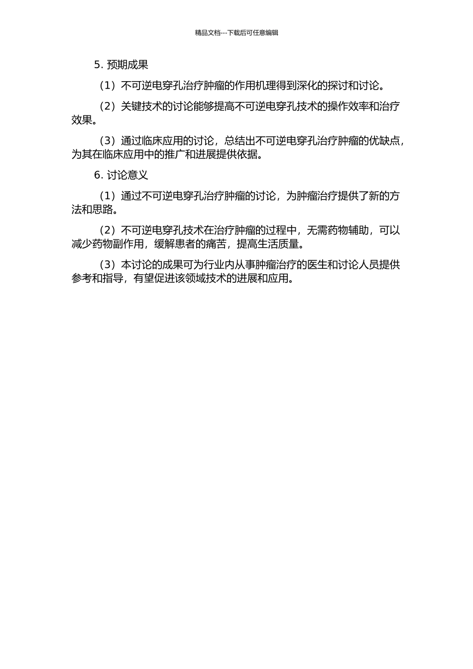不可逆电穿孔治疗肿瘤的作用机理及临床应用关键技术的研究的开题报告_第2页