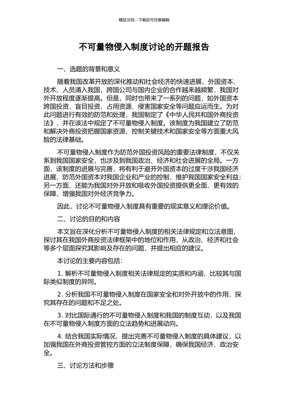 不可量物侵入制度研究的开题报告_第1页