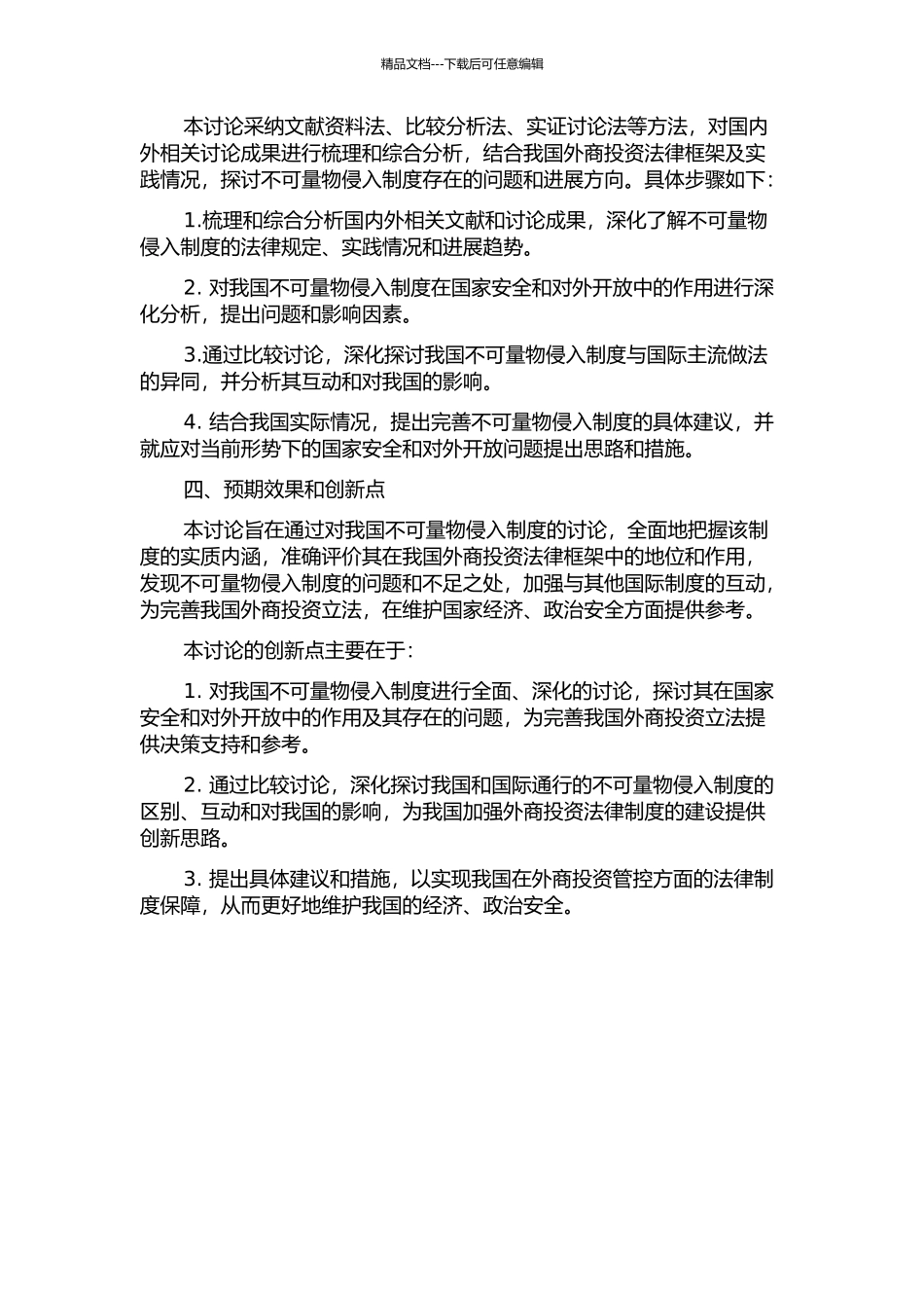 不可量物侵入制度研究的开题报告_第2页