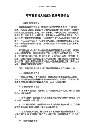 不可量物侵入制度研究的开题报告