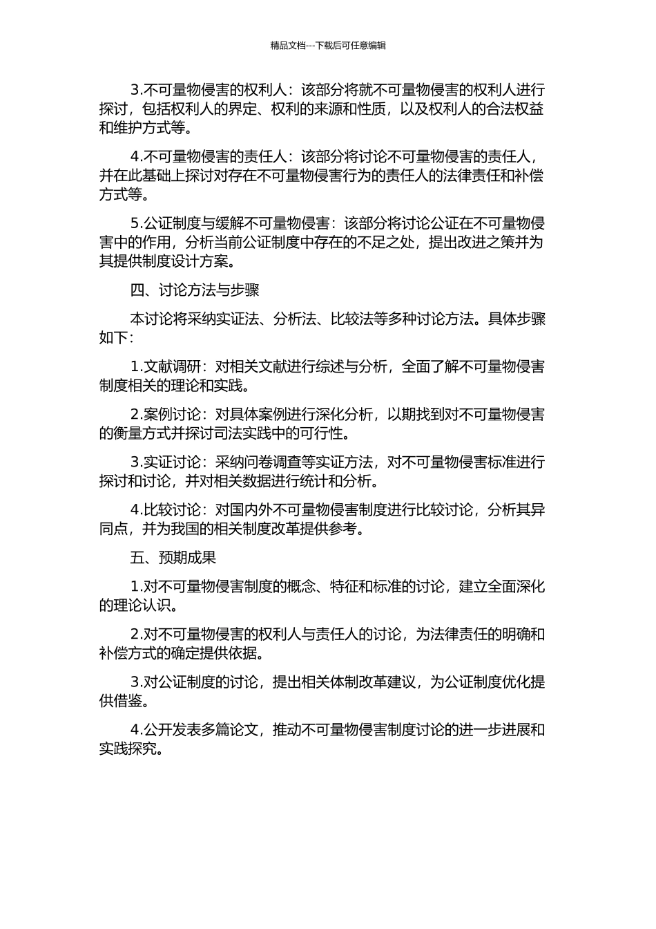 不可量物侵害制度研究的开题报告_第2页