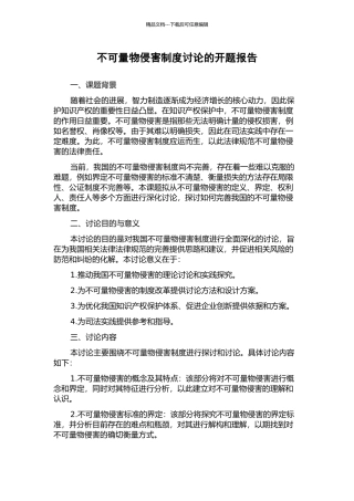 不可量物侵害制度研究的开题报告