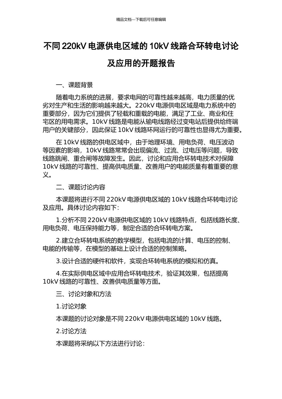 不同220kV电源供电区域的10kV线路合环转电研究及应用的开题报告_第1页