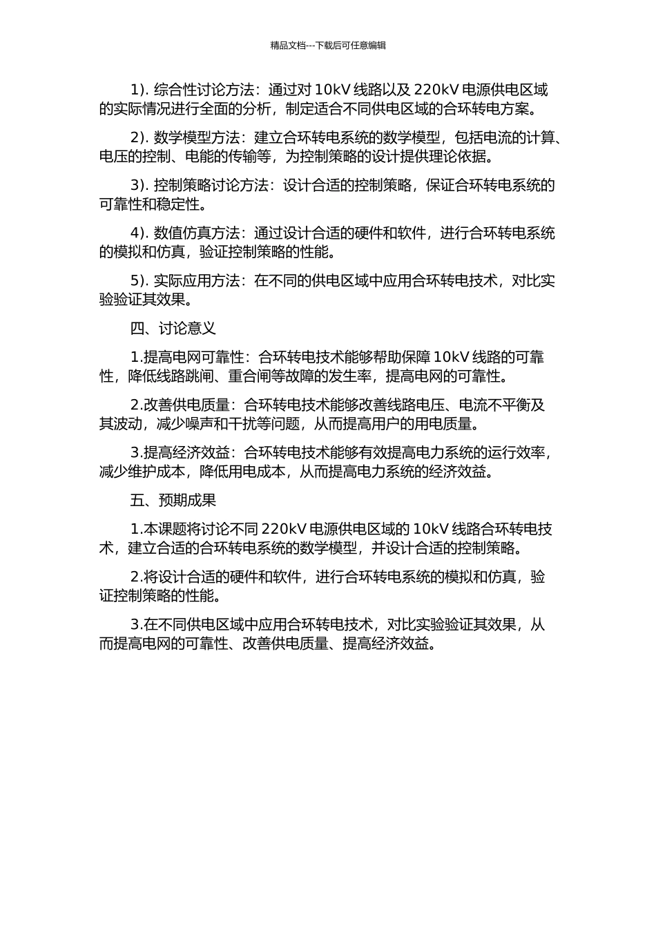 不同220kV电源供电区域的10kV线路合环转电研究及应用的开题报告_第2页