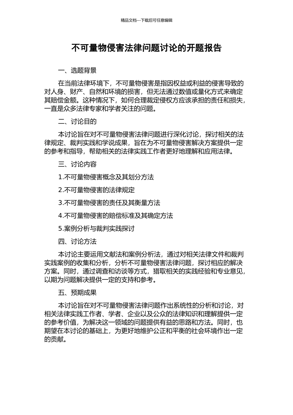 不可量物侵害法律问题研究的开题报告_第1页