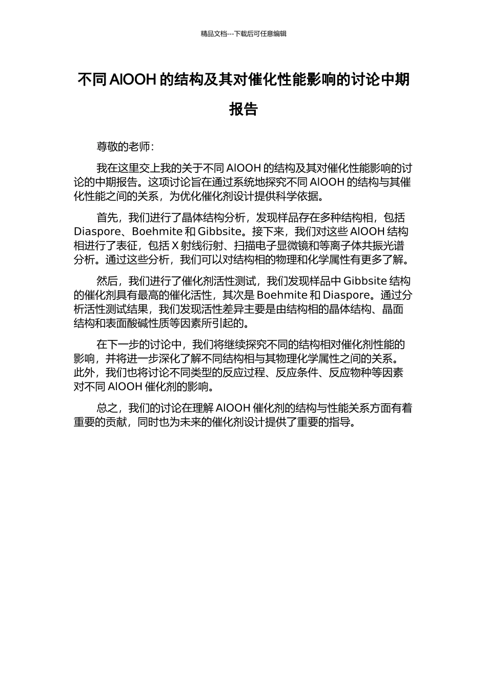 不同AlOOH的结构及其对催化性能影响的研究中期报告_第1页
