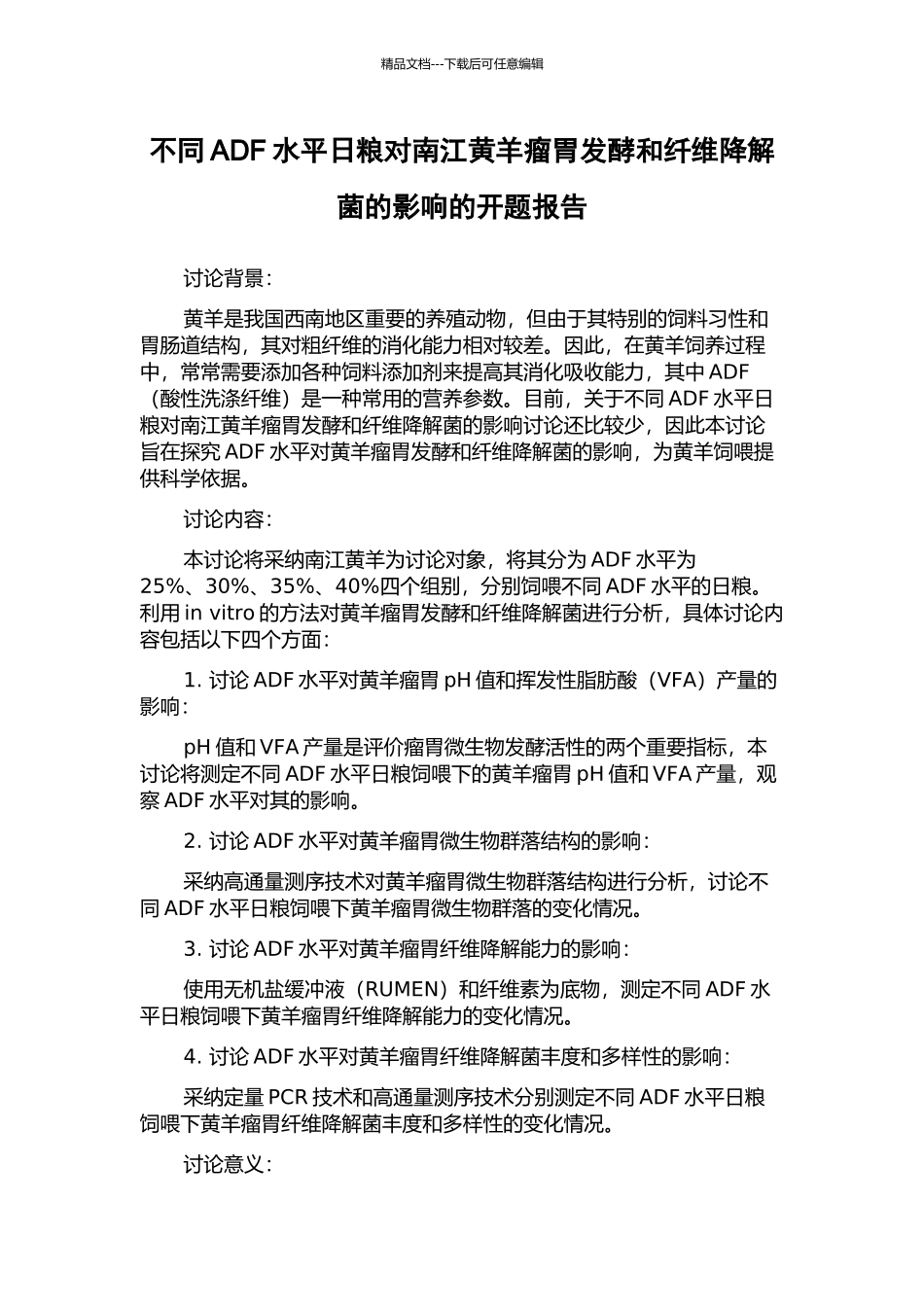 不同ADF水平日粮对南江黄羊瘤胃发酵和纤维降解菌的影响的开题报告_第1页