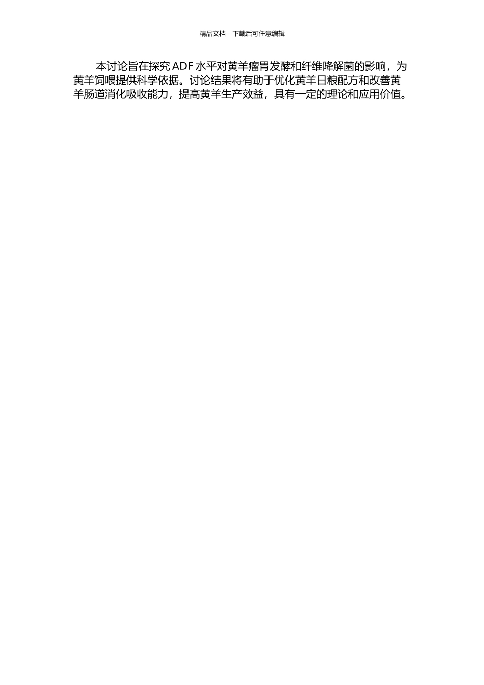 不同ADF水平日粮对南江黄羊瘤胃发酵和纤维降解菌的影响的开题报告_第2页