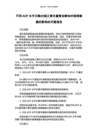 不同ADF水平日粮对南江黄羊瘤胃发酵和纤维降解菌的影响的开题报告