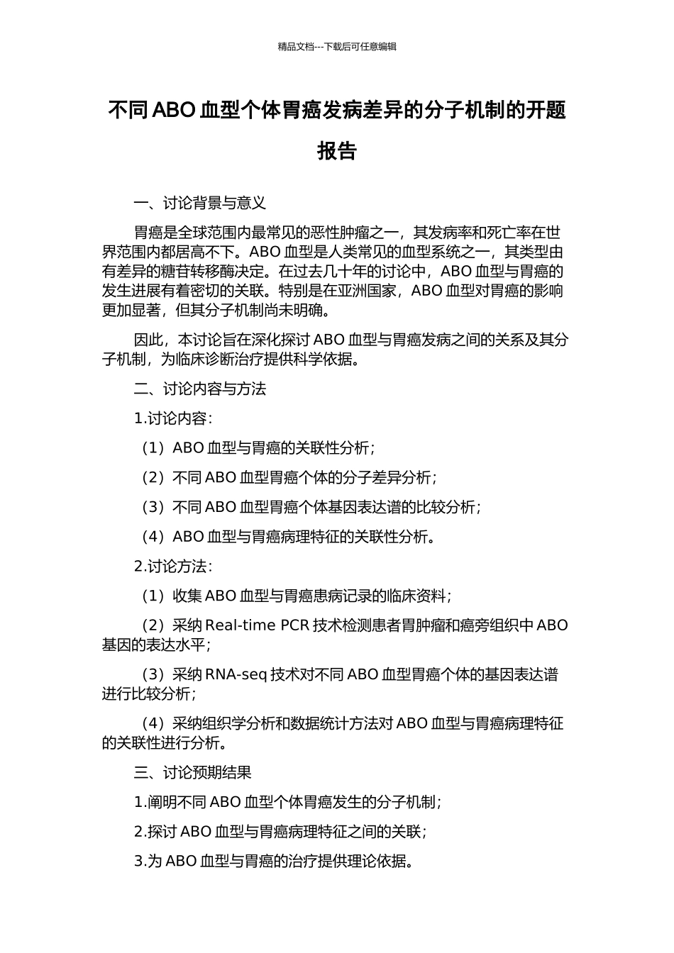 不同ABO血型个体胃癌发病差异的分子机制的开题报告_第1页