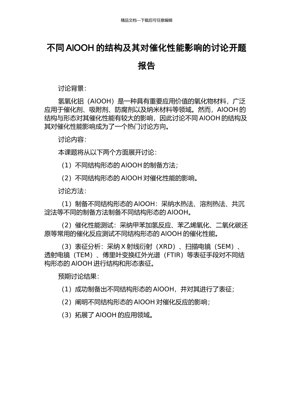 不同AlOOH的结构及其对催化性能影响的研究开题报告_第1页