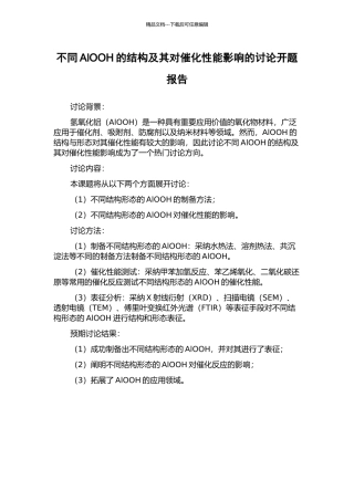 不同AlOOH的结构及其对催化性能影响的研究开题报告