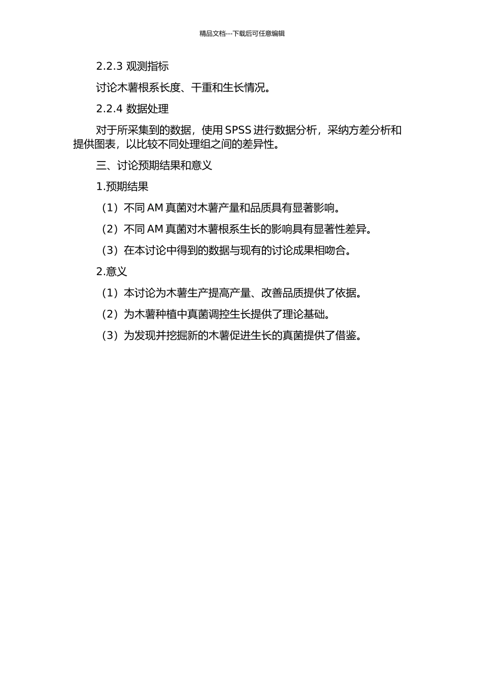 不同AM真菌对木薯的生长效应研究的开题报告_第2页