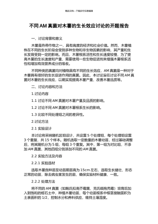 不同AM真菌对木薯的生长效应研究的开题报告